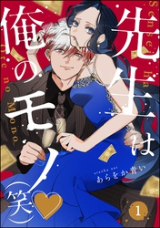 先生は俺のモノ（笑）（分冊版）　【第1話】