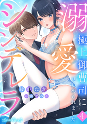 溺愛シンデレラ 極上御曹司に見初められました 【分冊版】4話