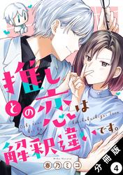 推しとの恋は解釈違いです。 分冊版 4