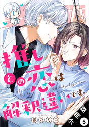 推しとの恋は解釈違いです。 分冊版 5