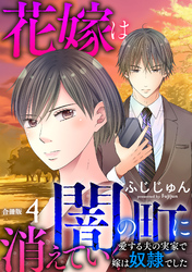 花嫁は、闇の町に消えていく　愛する夫の実家で嫁は奴隷でした【合冊版】4