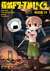 探鉱ドワーフめしをくう。　単話版14