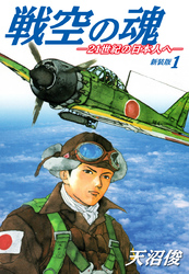 戦空の魂－２１世紀の日本人へ－　新装版