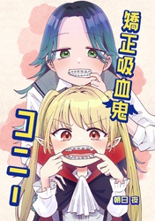 矯正吸血鬼コニー vol.1