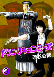 ドランクキョンシーズ３巻