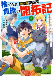 捨てられ貴族の無人島のびのび開拓記～ようやく自由を手に入れたので、もふもふたちと気まぐれスローライフを満喫します～【分冊版】9巻