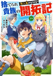 捨てられ貴族の無人島のびのび開拓記～ようやく自由を手に入れたので、もふもふたちと気まぐれスローライフを満喫します～【分冊版】19巻