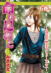 命の足あと～遺品整理業社ヒューマンズ～ 6巻