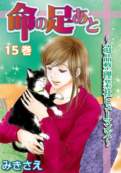 命の足あと～遺品整理業社ヒューマンズ～ 15巻