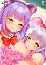 発情おねえさんたちのいぬえっちねこえっち(8)