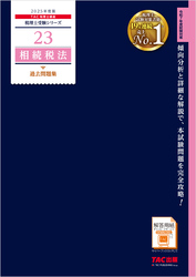 税理士 23 相続税法 過去問題集 2025年度版