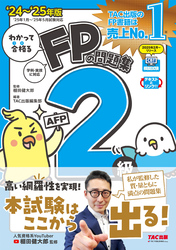 2024-2025年版 わかって合格る FPの問題集 2級･AFP