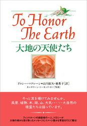 大地の天使たち