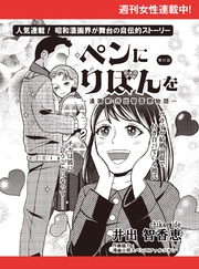 ペンにりぼんを～漫画家・井出智香恵物語～【単話版】３７