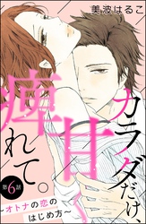 カラダだけ、甘く痺れて。 ～オトナの恋のはじめ方～（分冊版）　【第6話】