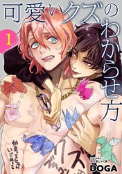 可愛いクズのわからせ方【単話売】 1話