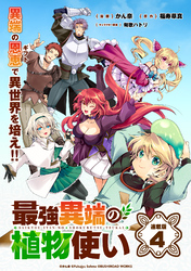 最強異端の植物使い 連載版：4
