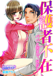 保護者不在～パパと朝まで、何度も…～（2）