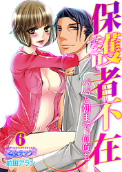 保護者不在～パパと朝まで、何度も…～（6）