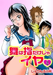 舞は指だけじゃイヤ（２）