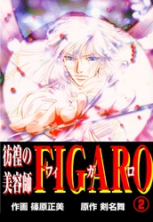 彷徨の美容師FIGARO（２）