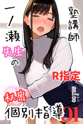 塾講師一ノ瀬先生の秘密個別指導【R指定】分冊版