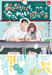 おとなりくんは今日もわたしを困らせる（２）