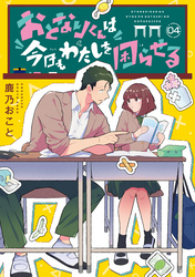 おとなりくんは今日もわたしを困らせる　分冊版（４）