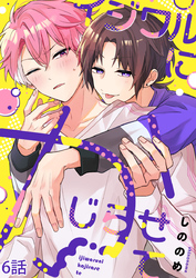 イジワルにかじらせて【分冊版】6話「愛の形」