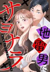 地雷男にサヨナラ〜娘に就活させない束縛彼氏とシタ夫〜