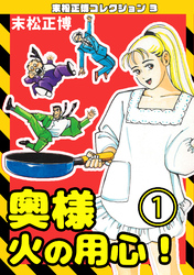 奥様火の用心！・末松正博コレクション3