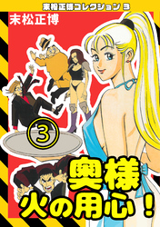 奥様火の用心！③・末松正博コレクション3
