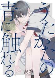 うたかたの青に触れる　【連載版】: 3