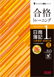 合格トレーニング 日商簿記1級 工業簿記・原価計算Ⅱ Ver.8.0