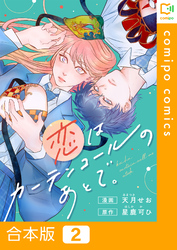 【合本版】恋はカーテンコールのあとで。2巻
