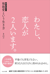 わたし、恋人が2人います。