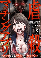 虐殺マッチングアプリ ～マッチしたら死ぬまでカップル！？～（分冊版）　【第5話】
