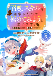 召喚スキルを継承したので、極めてみようと思います！～モフモフ魔法生物と異世界ライフを満喫中～ 連載版：6