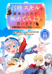 召喚スキルを継承したので、極めてみようと思います！～モフモフ魔法生物と異世界ライフを満喫中～ 連載版：10