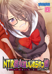 NTR彼女はいじめられっ娘～隠れ巨乳で眼鏡っ娘の彼女が、知らない間に×××の○○○にされてたなんて…～2