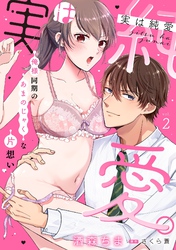 実は純愛。～俺様同期のあまのじゃくな片想い～【分冊版】 2話