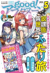 good！アフタヌーン  2025年5号 [2025年4月7日発売]