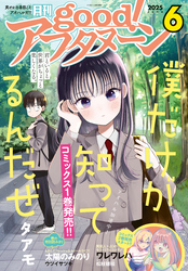 good！アフタヌーン  2025年6号 [2025年5月7日発売]