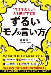 「できる大人」の人を動かす言葉 ずるいモノの言い方