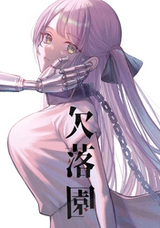 欠落園（1） 欠損少女