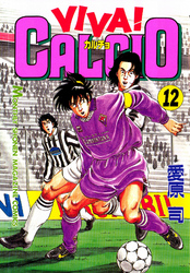 ＶＩＶＡ！ ＣＡＬＣＩＯ（１２）