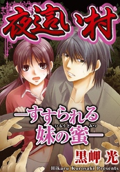 夜這い村―すすられる妹の蜜―