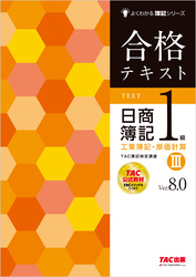 合格テキスト 日商簿記1級 工業簿記・原価計算Ⅲ Ver.8.0