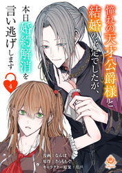 憧れの天才公爵様と結婚の予定でしたが、本日婚約解消を言い逃げします【第四話】（エンジェライトコミックス）