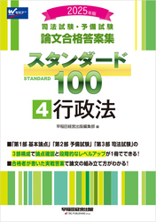 2025年版 司法試験・予備試験 論文合格答案集 スタンダード100 4 行政法